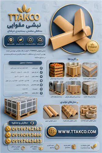 نبشی-مقوایی-بسته-بندی--محافظ-لبه-مقوایی
