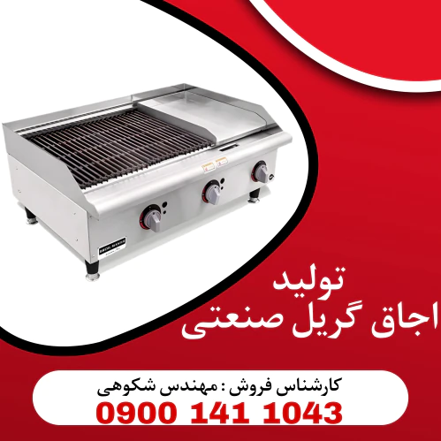 تولیدی-گریل-ذغالی-و-روغنی-و-ترکیبی