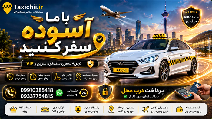 خدمات-تاکسی-فرودگاهی-دربستی-vip-تاکسی-چی