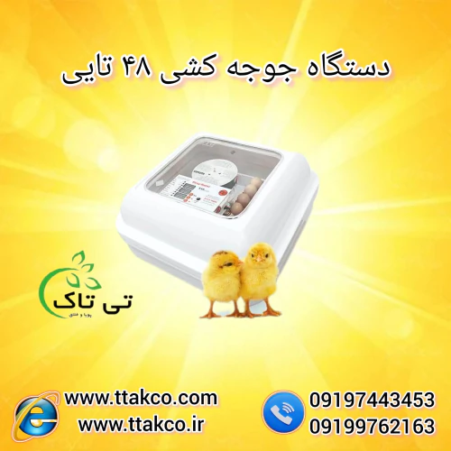 فروش-دستگاه-جوجه-کشی-کوچک-خانگی-48-تایی