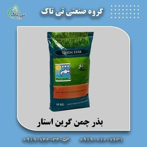 بذر-چمن-گرین-استار