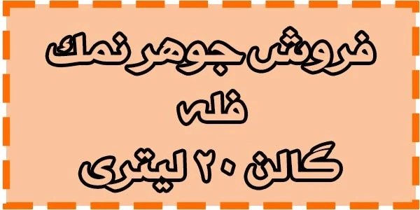 فروش-جوهر-نمک-صنعتی-33-درصد
