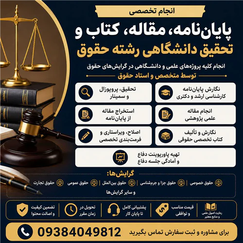 انجام-پایان‌نامه-رشته-حقوق
