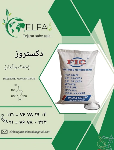 خرید-دکستروز-خشک-و-آبدار-با-کیفیت-بالا