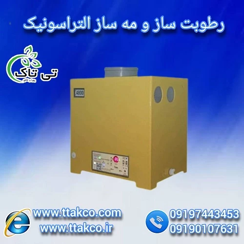 رطوبت-ساز-التراسونیک-مدل-1300--مه-ساز-صنعتی