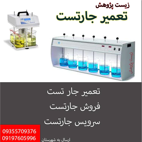 تعمیر-جارتست