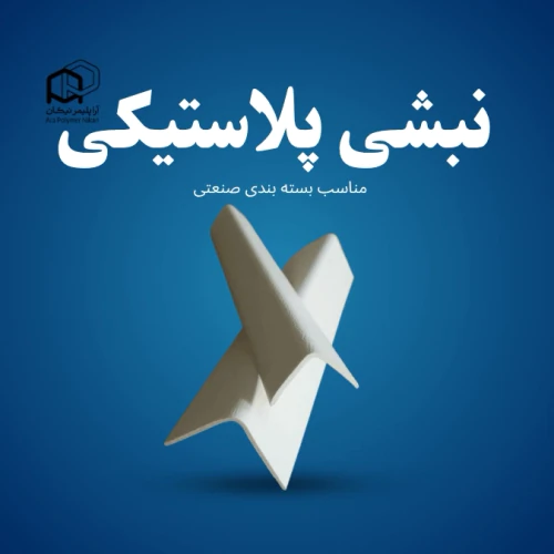 نبشی-پلیمری-مخصوص-بسته‌بندی--ضخامت-متفاوت