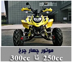 فروش-ویژه-موتور-چهار-چرخ-های-قدرتمند-250تا-300سی-سی