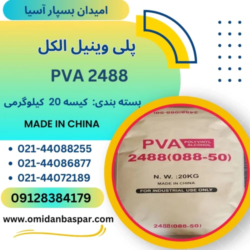 فروش-پلی-وینیل-الکل-pva-2488