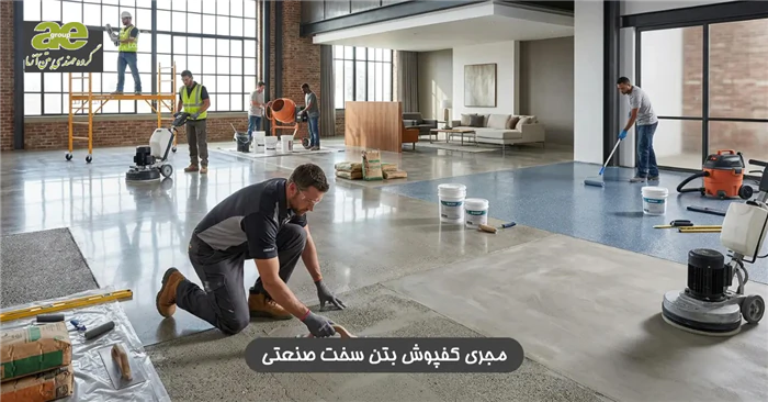 فروش-و-اجرای-انواع-کفسازی-صنعتی-بتن-ماله-پروانه