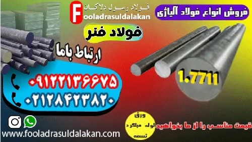 فولاد-7711-میلگرد-7711-فولاد-فنر-7711