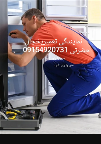 نمایندگی-یخچال-دربجنورد-حضرتی-(1405)