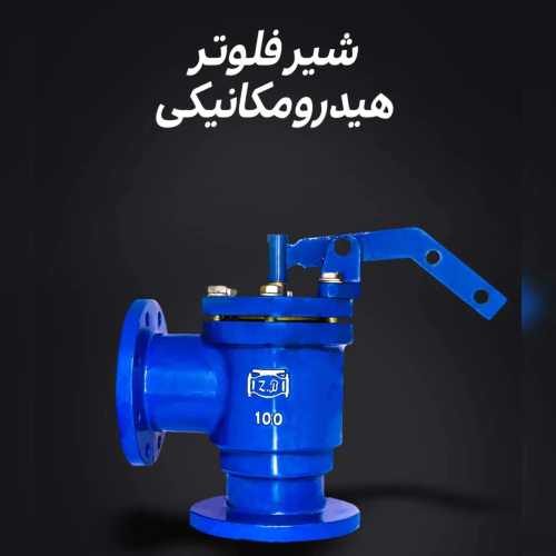 فروش-شیر-فلوتر-چدنی