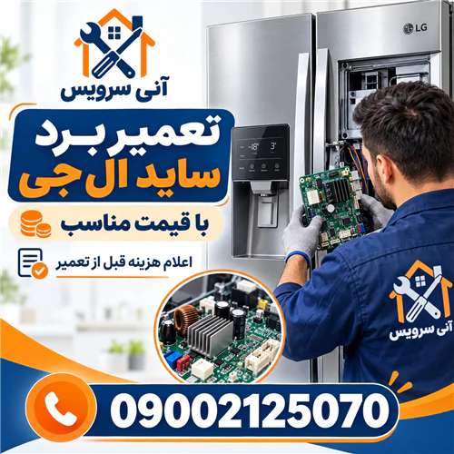 تعمیر-برد-ساید-ال-جی-با-قیمت-مناسب