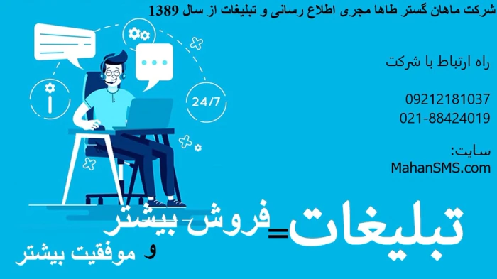 تبلیغات-گسترده-و-اقتصادی-با-ماهان-گستر-طاها