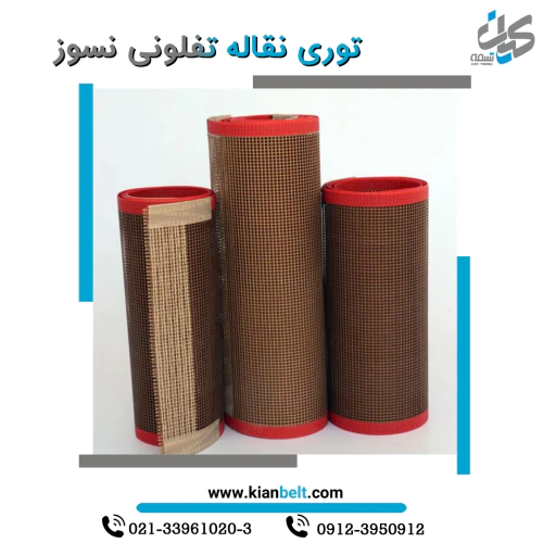 توری-نقاله-نسوز-تفلونی--ptfe