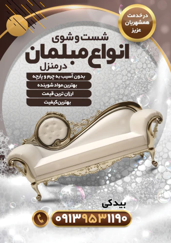 مبل-شویی-در-منزل