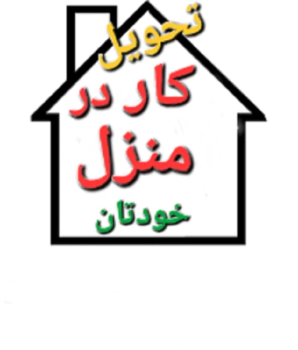 کار-در-منزل-بسته-بندی-دوخت-کار-بیرون-بر