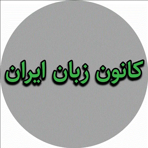کانون-زبان-ایران--استان-خوزستان