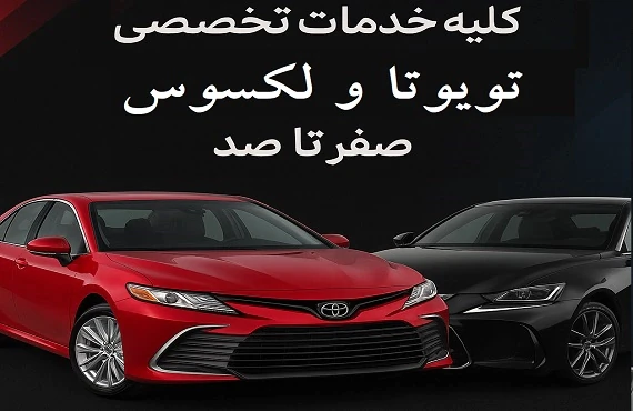 کلیه-خدمات-تخصصی-تویوتا-و-لکسوس-صفر-تا-صد