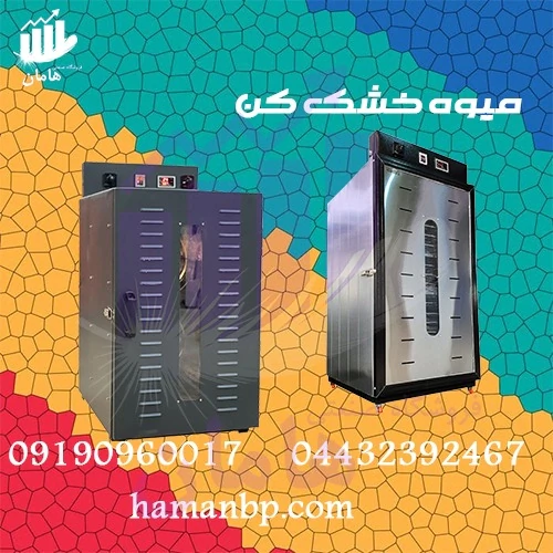 قیمت-و-خرید-دستگاه-خشک-کن-میوه--میوه-خشک-کن