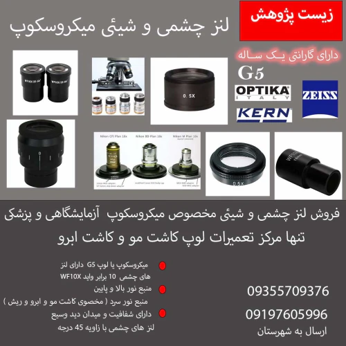 فروش-انواع-لنزهای-میکروسکوپ