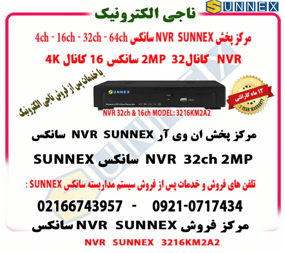 فروش-nvr-سانکس-32-کانال-2mpو-16-کانال4k-مدل3216