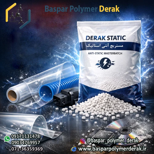 مستربچ-آنتی-استاتیک--derak-static