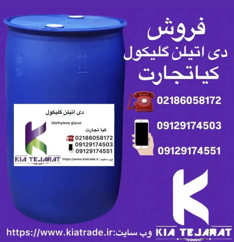 فروش-دی-اتیلن-گلیکول