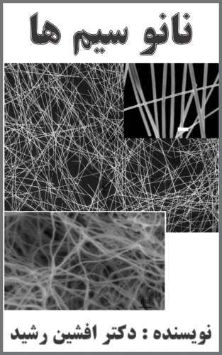 کتاب-نانو-سیم-ها-(دکتر-افشین-رشید)