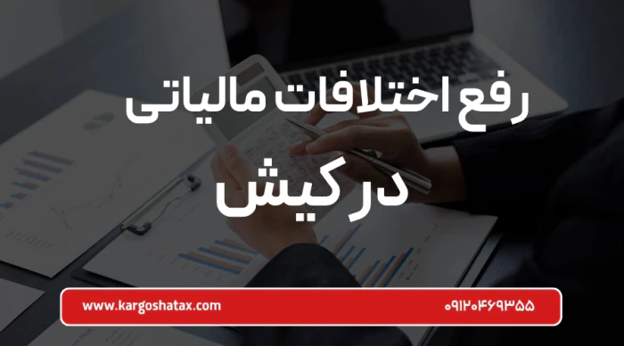رفع-اختلافات-مالیاتی-کیش