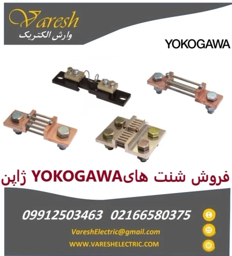 نمایندگی-فروش-شنت‌های-یوکوگاوا-(yokogawa)-ژاپن