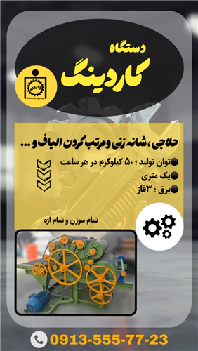 دستگاه-کاردینگ-الیاف