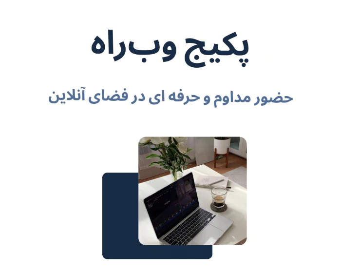 پکیج-وب-راه-(حضور-حرفه-ای-در-فضای-آنلاین)