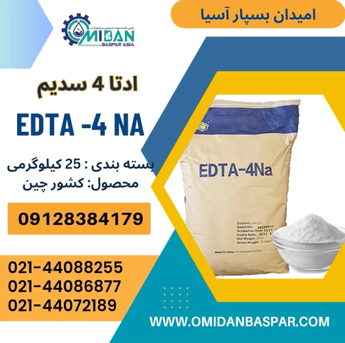 فروش-ادتا۴-سدیم-/-فروش-edta4-na