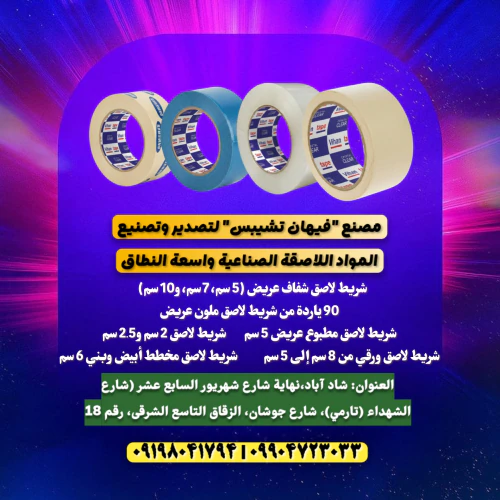 مصنع-فيهان-للتصدير-وتصنيع-المواد-اللاصقة-الصناع