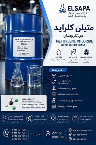 فروش-متیلن-کلراید-صنعتی-با-خلوص-بالا