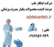 شرکت-ابتکار-طب-پخش-عمده-محصولات-یکبار-مصرف-پزشکی