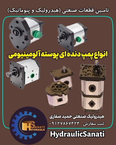 فروش-انواع-پمپ-دنده-ای-هیدرولیک-ایرانی-و-خارجی
