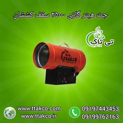 جت-هیتر-گازی-سقف-کشسان--جت-هیتر-گازی-خشک-کن