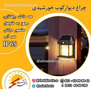 دیوارکوب-خورشیدی