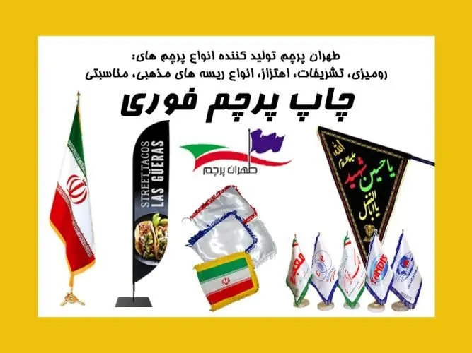 طهران-پرچم-تولیدکننده-انواع-پرچم-رومیزی