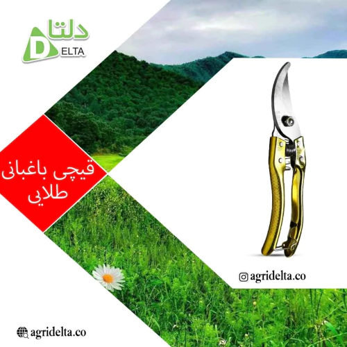 قیچی-باغبانی-طلایی