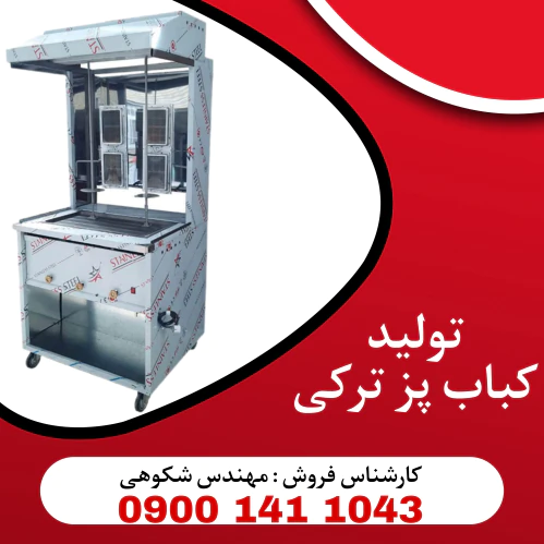 تولیدی-کباب-پز-ترکی-و-دنر