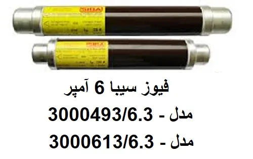فیوز-فشارقوی-6-آمپر-12-کیلو-ولت-و-24-کیلوولت