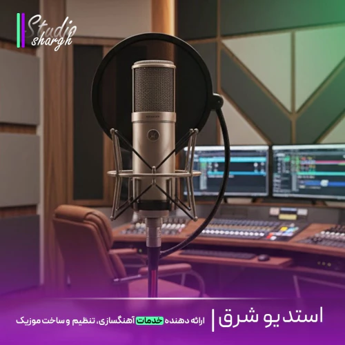 استودیو-شرق-ساخت-موزیک-اختصاصی-ریمیکس-اسپانسری
