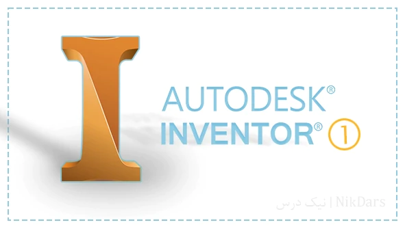 آموزش-طراحی-با-نرم-افزار-autodesk-inventor--سط