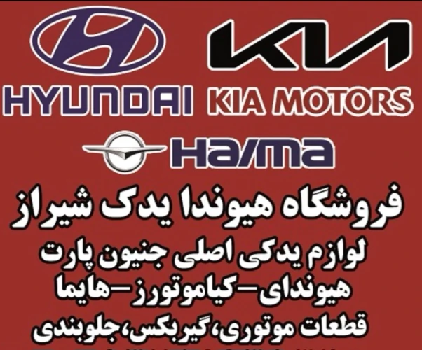 فروشگاه-هیوندا-یدک-بورس-یدکی-اصلی-هیونداوکیا