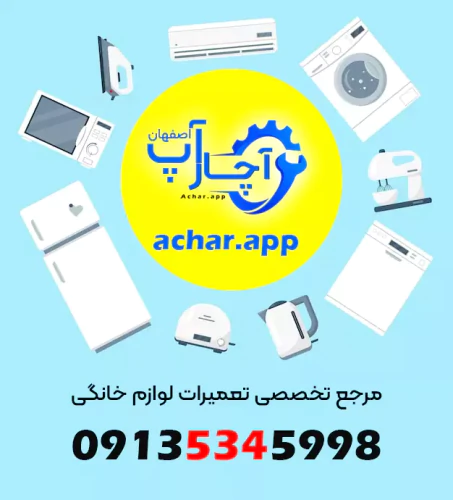 اچار-اپ-مرجع-تخصصی-تعمیر-لوازم-خانگی-در-اصفهان