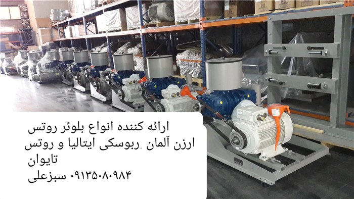 فروش-و-تعمیرات-انواع-بلوئر-روتس
